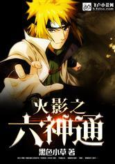 火影之六神通正版