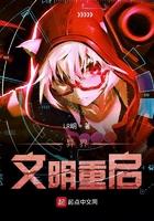 文明重启jack直装