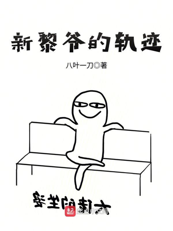 新黎爷的轨迹txt