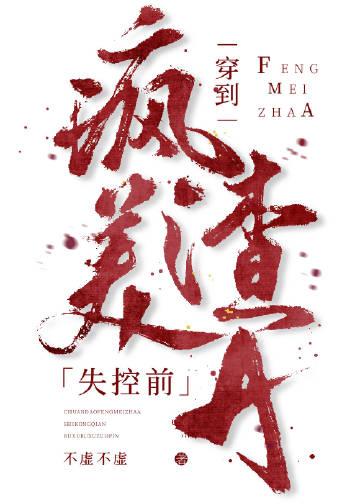 穿到疯美渣a失控前 不虚不虚