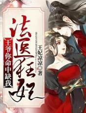 法医王妃王爷你命里缺我