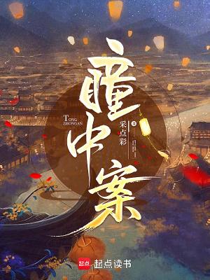 瞳中案全文免费观看