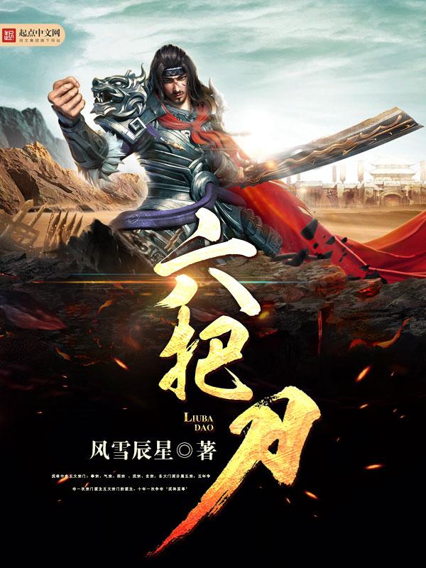 六把刀是什么字