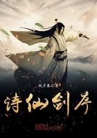 仙剑奇侠传诗经