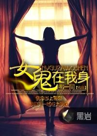 女鬼在我身上不走能不能解决这个问题