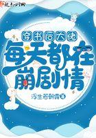 穿书后大佬每天都在崩剧情txt