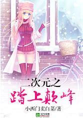 二次元践踏