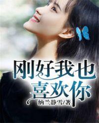 刚好我也喜欢你剧透