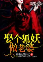 娶个狐妖做老婆短剧免费观看