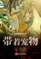 带着宠物去异界漫画全集
