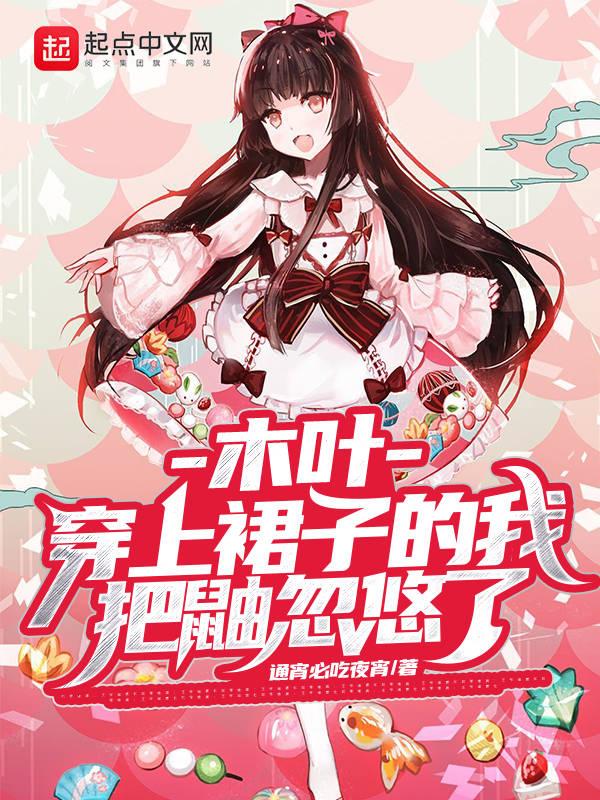 木叶开局女装忽悠鼬笔趣阁