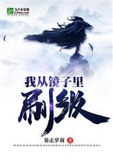 我从镜子里刷级漫画免费