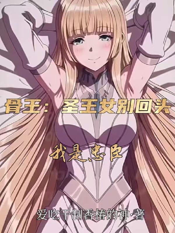 骨王 女主