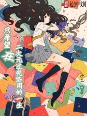 只想活在二次元