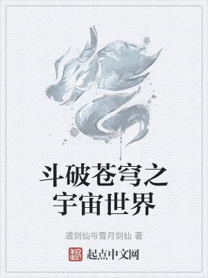 斗破苍穹之大世界第一卷 笔趣阁