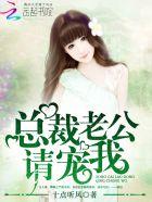 总裁老公请宠我邢婳霍司承