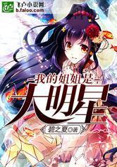 我的姐姐是大明星漫画免费下拉古风漫画360回战