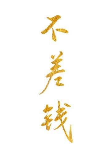 我在北宋不差钱的日子全文免费阅读