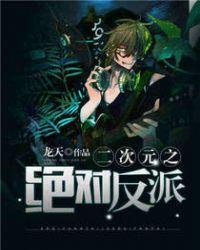 二次元之绝对反派txt未删版