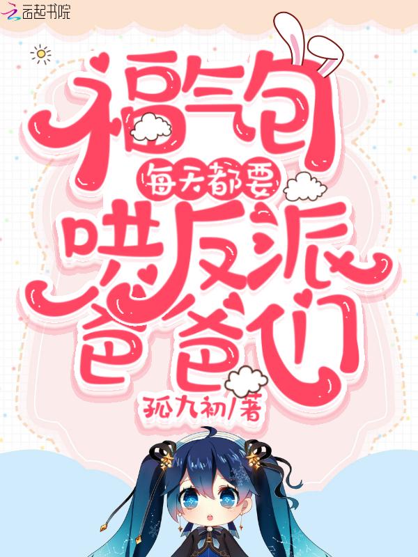 福气包的日常