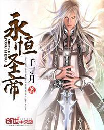 永恒圣帝漫画
