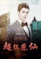 重生之超级医仙全文免费阅读