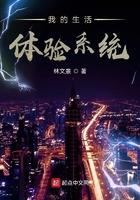 我的生活体验系统免费阅读