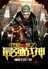 终极一班之最强战神txt