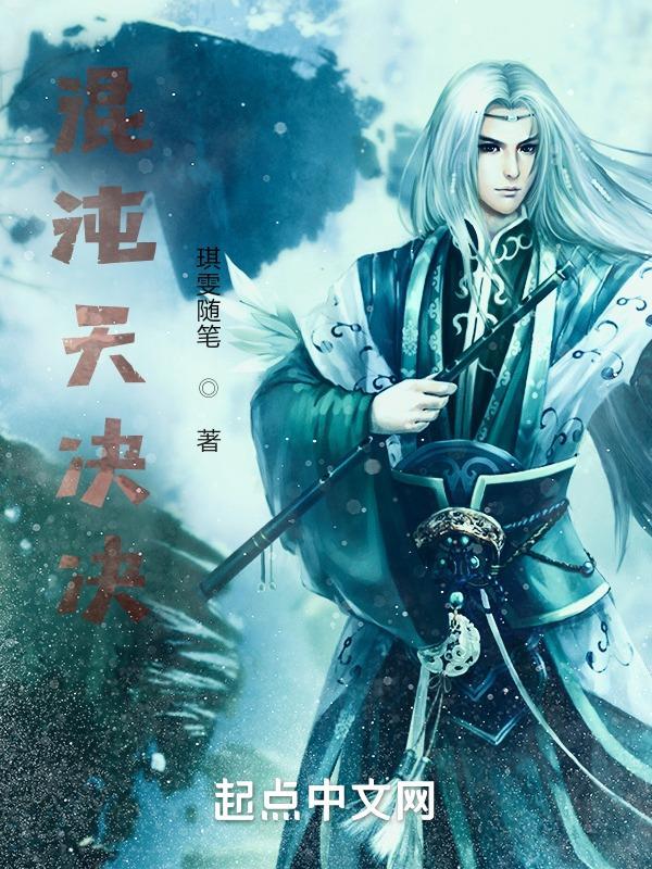混沌天帝诀笔趣阁三十中文网