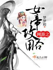 女帝直播攻略免费