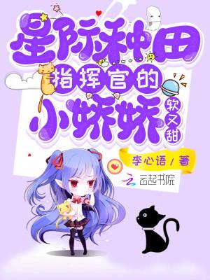 星际种田指挥官的小娇娇软又甜作者李心语