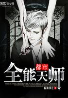 都市全能仙师
