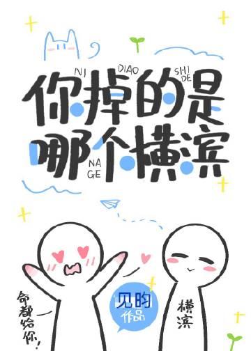 你掉的是哪个横滨全文免费阅读