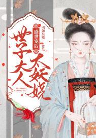 盛宠世孑妃