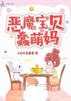 恶魔宝贝的初吻