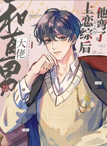 和直男大佬上恋综后他弯了晋江文学城手机版