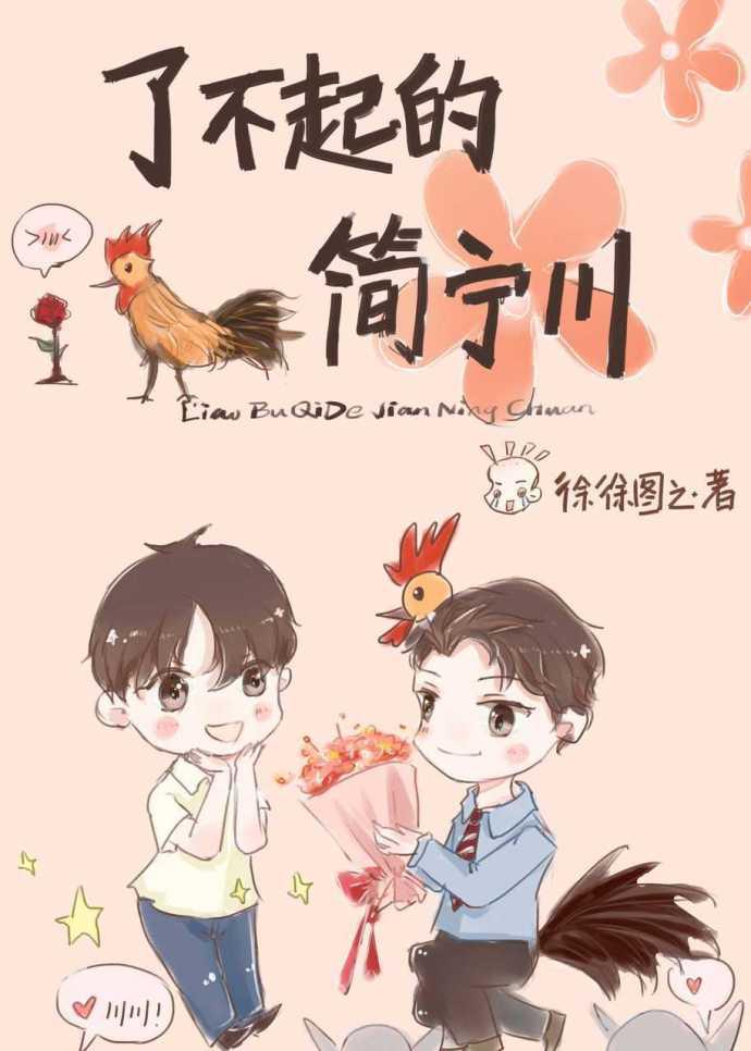 了不起的简宁川 徐徐图之