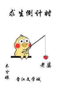 求生倒计时未删减