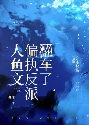 人鱼文晋江