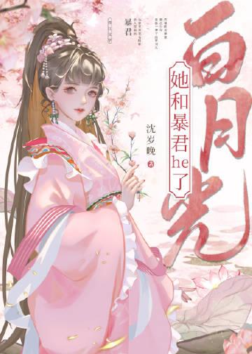 白月光和暴君he了讲了什么