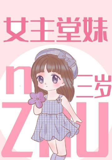 求女主是三岁宝宝的