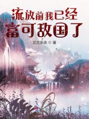 流放前我已经富可敌国了起点