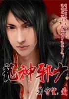 龙神邪少精校版