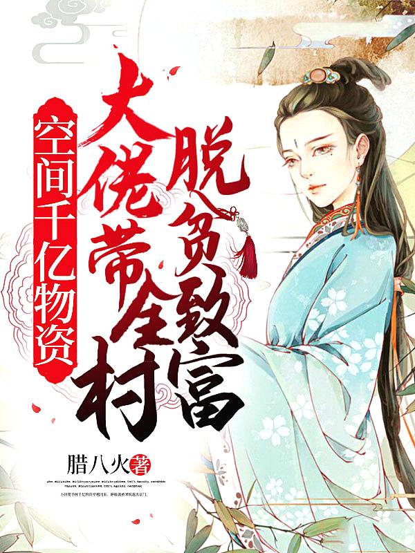 空间千亿物资大佬带全村脱贫致富金倩倩