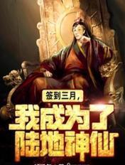 我成为了陆地神仙