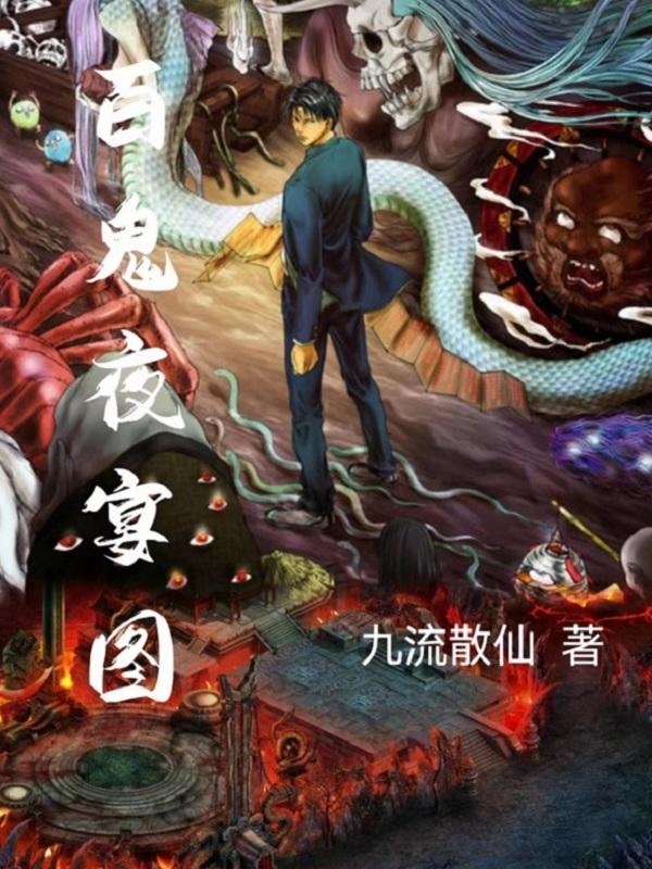 百鬼夜宴简介