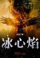 冰心焰火