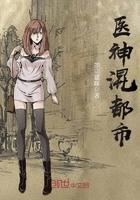 医神混都市 漫画