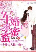 军婚甜蜜蜜少帅大人抱一抱免费阅读