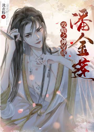 攻略之神穿成潘金莲晋江